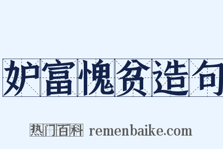 妒富愧贫造句是什么意思的图片